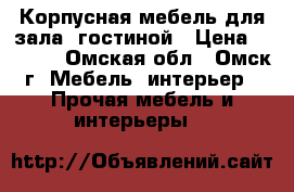 Корпусная мебель для зала, гостиной › Цена ­ 5 000 - Омская обл., Омск г. Мебель, интерьер » Прочая мебель и интерьеры   